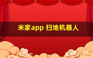 米家app 扫地机器人